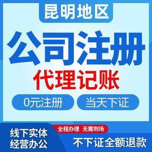 云南昆明公司注册营业执照代办个体企业工商地址变更代理记账报税