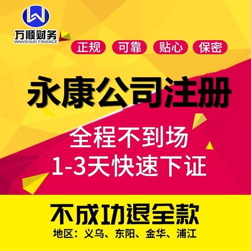 永康公司注册_营业执照代办_代理企业工商登记_万顺财务