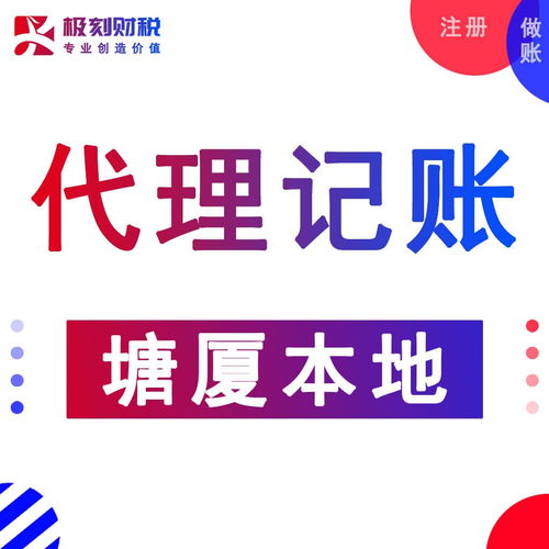 东莞塘厦石潭埔公司注册,代理记账,代办营业执照