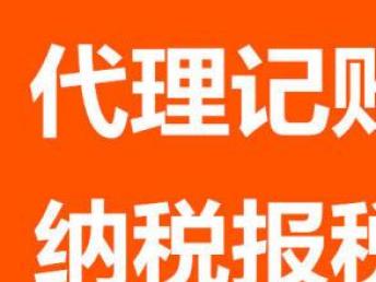 图 低价代理记账100元起12年经验财务规范 北京会计审计