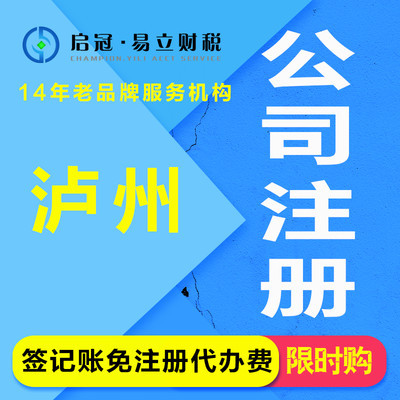 启冠易立财税 泸州代办注册公司注册执照代办公司代办营业执照代办个体企业代办工商代办企业企业代理记账代理报税