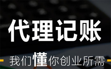 正规注册代理记账公司收费标准 多种优惠方案套餐