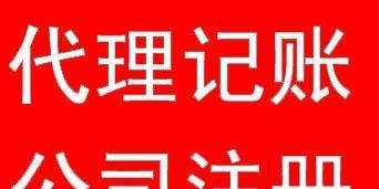 底价注册垫资10万1000元 特办物流、货代公司-上海嘉定区南翔公司注册